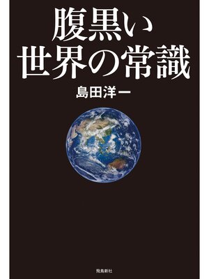 cover image of 腹黒い世界の常識